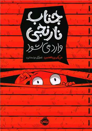 جناب نارنجی وارد می شود (رحلی)(پرتقال)