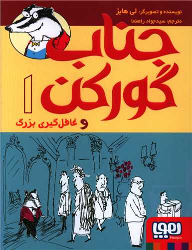 جناب گورکن (1)(غافل گیری بزرگ)