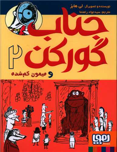 جناب گورکن (2)(میمون گم شده)
