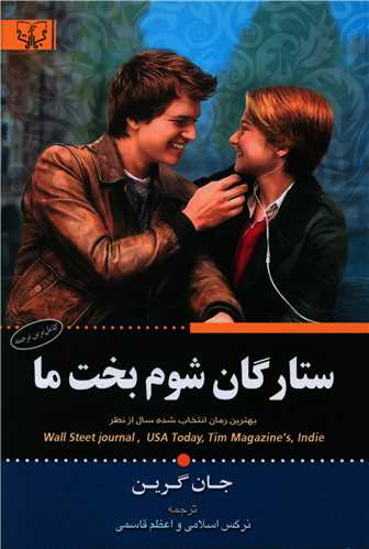 ستارگان شوم بخت ما 
