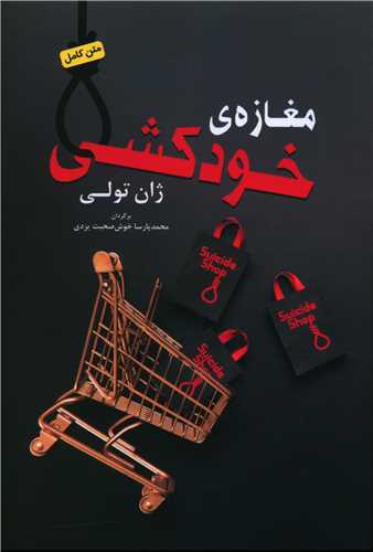 مغازه خودکشی 