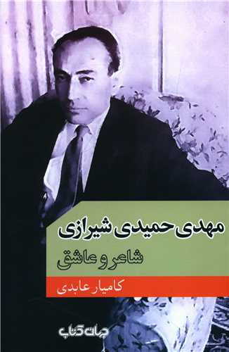 مهدی حمیدی شیرازی (شاعر و عاشق)