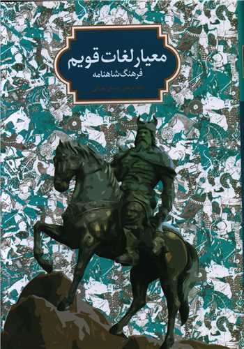 معیار لغات قویم (فرهنگ شاهنامه)
