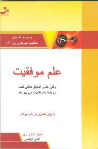 علم موفقیت (تعالیم آموزگاران راز3)(نواندیش)