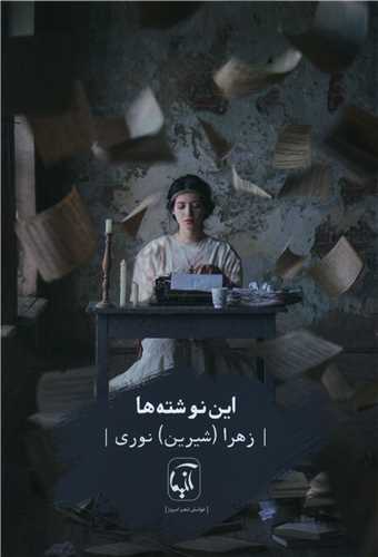 این نوشته ها 
