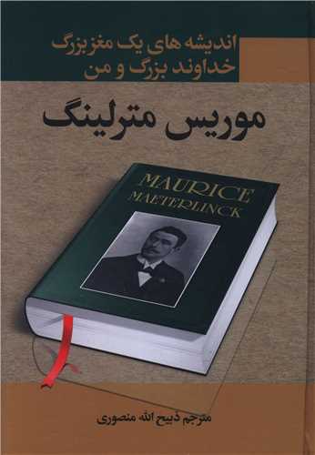 اندیشه های یک مغز بزرگ خداوند بزرگ و من 