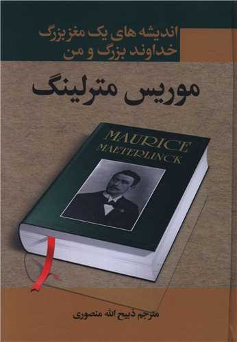 خداوند بزرگ و من جهان بزرگ و انسان