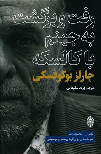 رفت و برگشت به جهنم با کالسکه 