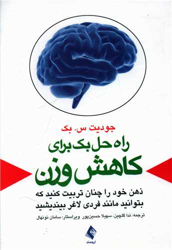 راه حل بک برای کاهش وزن