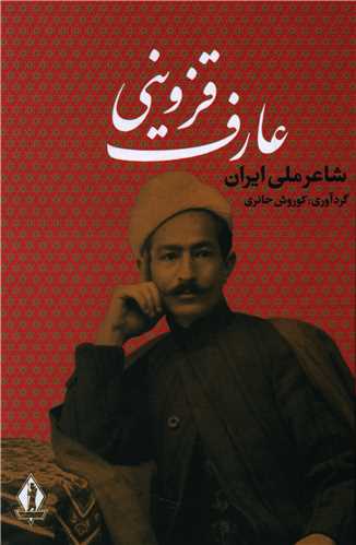 شاعر ملي ايران عارف قزويني (بدرقه جاويدان)