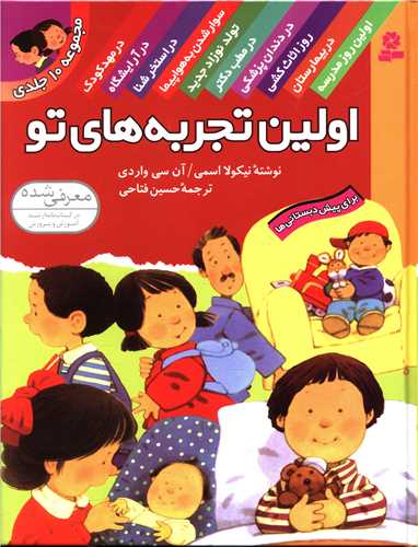 اولین تجربههای تو (مجموعه 10جلدی)
