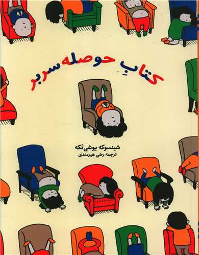 کتاب حوصله سر بر (رحلی)(منظومه خرد)
