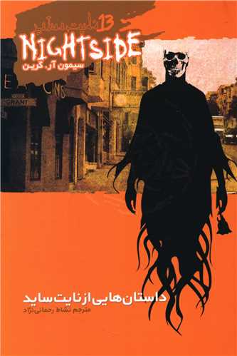 نايت سايد (13)(داستان هايي از نايت سايد)(ويدا)