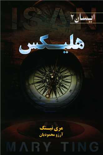 ایسان (کتاب دوم)(هلیکس)