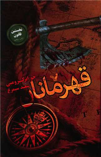 نخستین قانون (5)(قهرمانان)