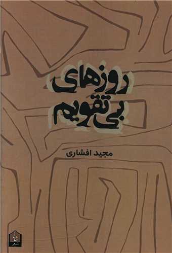 روزهاي بي تقويم (شاني)