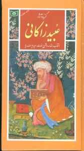گزیده آثار عبید زاکانی (پالتویی)