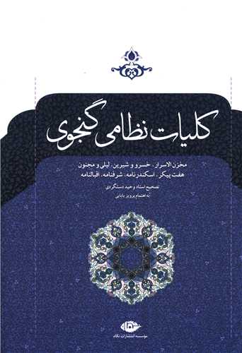 کلیات نظامی گنجوی