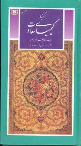 گزیده کیمیای سعادت (پالتویی)