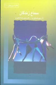 سماع زندگان (قطره)
