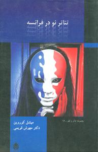 تئاتر نو در فرانسه (قطره)
