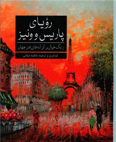 رویای پاریس و ونیز (خشتی)