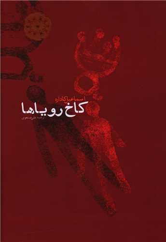 کاخ رویاها 