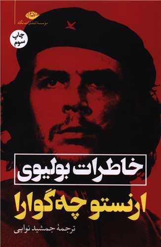 خاطرات بولیوی 