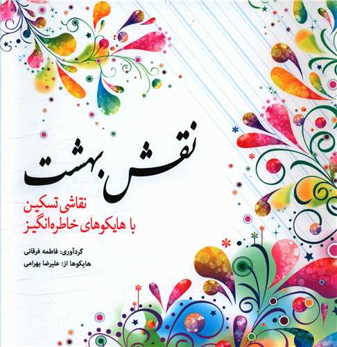 کتاب رنگ آمیزی (نقش بهشت)(خشتی)