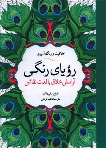 رویای رنگی (خلاقیت و رنگ آمیزی)(رحلی)