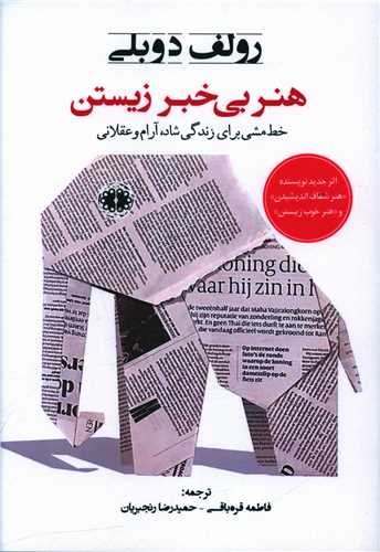 هنر بی خبر زیستن 