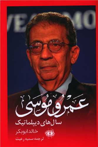 خاطرات عمرو موسي (آرادمان)