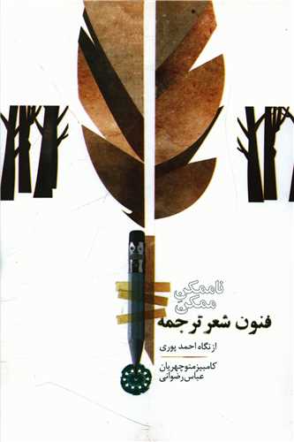 ناممکن ممکن (فنون ترجمه شعر از نگاه احمد پوري)(آرادمان)