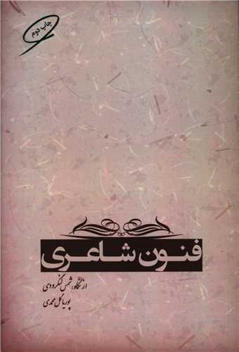 فنون شاعری
