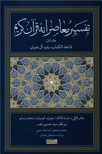 تفسیر معاصرانه قرآن کریم (1)