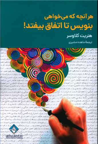 هر آنچه که ميخواهي بنويس تا اتفاق بيفتد (آسمون ريسمون)