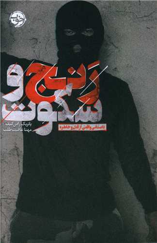 رنج و سکوت (داستان واقعی از قتل و خاطره)