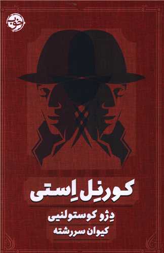 کورنل استی 
