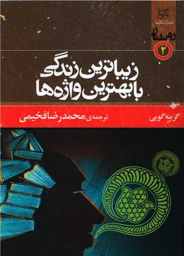 زیباترین زندگی با بهترین واژه ها (انگلیسی-فارسی)