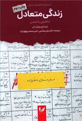 زندگی متعادل (داشتن یا شدن)