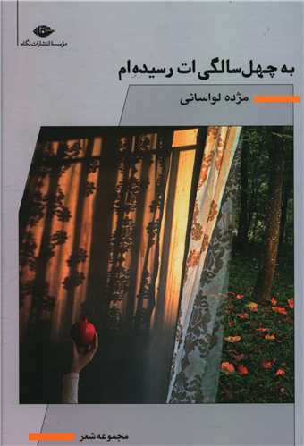 به چهل سالگي ات رسيده ام (نگاه)