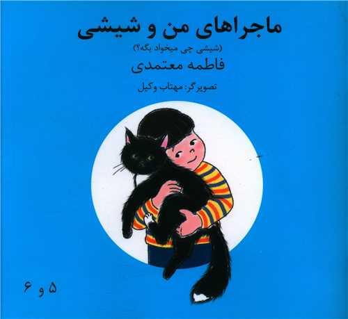 ماجراهای من و شیشی (شیشی چی میخواد بگه)