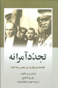 تجدد آمرانه (ققنوس)