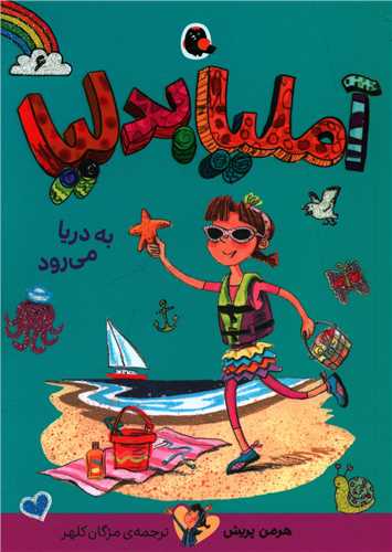 آملیا بدلیا (6)(به دریا می رود)