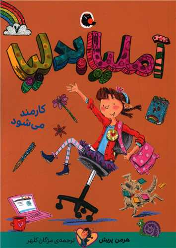 آملیا بدلیا (7)(کارمند می شود)