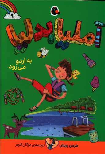 آملیا بدلیا (9)( به اردو می رود)