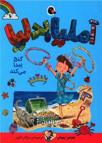 آملیا بدلیا (10)(گنج پیدا می کند)