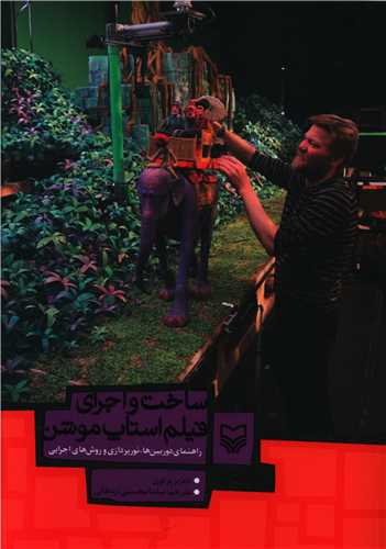 ساخت و اجراي فيلم استاپ موشن (سوره مهر)