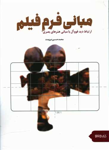 مبانی فرم فیلم 