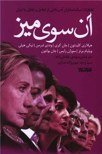 آن سوي ميز (کتابستان معرفت)